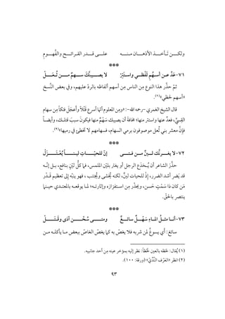 93
‫وفؽلل‬‫ل‬َ ‫ـ‬‫ل‬‫لخلل‬‫ل‬‫إذهلل‬ ‫ذ‬‫ل‬‫م‬ ‫ون‬‫ل‬‫ـلل‬‫ل‬‫ف‬‫ظؾلل‬‫ل‬‫ؿلل‬ ‫ك‬‫ل‬‫افؼ‬ ‫در‬‫ل‬‫رائلل‬‫ل‬‫فلل‬ُ‫ػ‬‫واف‬‫ل‬ِ‫م‬‫ق‬
***
71-َ‫ف‬ ِ‫م‬ُ‫أشـف‬ ‫ظـن‬ ‫د‬َ‫ظ‬ْ‫ػ‬‫ظـ‬‫ـ‬ْ
ِ‫َس‬‫ت‬‫واشـ‬ ‫ي‬‫مـــ‬ ٌ‫شـــفم‬ َ‫ك‬‫يصـــقبـ‬ ٓ‫ـ‬ُ‫ث‬ ‫ن‬‫ـ‬‫ـــ‬َ‫ع‬‫ـ‬ْ
َّ‫حذ‬ ّ‫ثؿ‬‫هذا‬ ‫ر‬ِ‫م‬ ‫افـقع‬ِ‫م‬ ‫افـوس‬ ‫ـ‬،‫ظؾقفؿ‬ ّ‫د‬‫بوفر‬ ‫أفػوطف‬ ‫أشفؿ‬ ‫ـ‬‫و‬‫ُس‬‫ـ‬‫اف‬ ‫بعض‬ ‫يف‬
«‫ْلظل‬ ‫أشفؿ‬‫ش‬(1).
‫ؿول‬‫افشق‬‫افغؿري‬-‫اهلل‬‫رمحف‬-:«ِ‫وم‬ّ‫أن‬‫ادعؾقم‬‫ـ‬ً‫َل‬ْ‫ت‬َ‫ؿ‬‫أرسع‬‫و‬ِ‫م‬ً‫و‬‫ؾتؽ‬ َ‫ؾ‬َ‫ظج‬َ‫أ‬‫و‬‫شفوم‬‫ـ‬
ِّ‫ز‬ِ‫افؼ‬ً‫و‬‫وأيضل‬،‫ؿتؾلؽ‬ َ‫شبى‬ َ‫ؾقؽقن‬‫مـفو‬ ٌ‫ؿ‬ْ‫ف‬ َ‫ش‬‫يصقبؽ‬‫أن‬ َ‫ي‬‫خموؾ‬:‫مـفو‬‫واشتس‬‫ظـفو‬ ِّ‫ؾعد‬،
‫ختط‬ ٓ ‫ؾسفومفؿ‬ ،‫افسفوم‬ ‫برمل‬ ‫مقصقؾقن‬ ‫عؾ‬ُ‫ث‬ ‫بـل‬ ‫معؼ‬ َّ‫ن‬ِ‫ؾن‬‫رمقفو‬ ‫يف‬‫ش‬(2).
***
72-‫ــ‬‫ـ‬‫يغ‬ ٓ‫ـ‬‫ؾ‬ ‫ــن‬‫ـ‬‫م‬ ٌ‫ــغ‬‫ـ‬‫ف‬ ‫ك‬‫رك‬‫ـ‬‫ــ‬‫ـ‬‫ت‬‫ـ‬‫ى‬‫ــــ‬ّ‫ق‬‫فؾح‬ ّ‫إن‬‫ـ‬‫فق‬ ِ‫ات‬‫ـ‬‫ـــــ‬‫ـ‬ْ‫ع‬ُ‫ي‬ ً‫ا‬‫ـ‬‫َــــ‬‫ت‬‫ـ‬ْ‫َل‬‫ز‬
‫أن‬ ‫افشوظر‬ َ‫ر‬َّ‫حذ‬ُ‫ي‬‫ل‬‫ي‬ ‫أو‬ ‫افرجؾ‬ ‫ع‬َ‫خد‬ٍ ّ‫فغ‬ ‫ـؾ‬ ‫ؾَم‬ ،‫ادؾؿس‬ ّ‫بؾغ‬ ‫غس‬‫ّل‬‫ك‬‫إ‬ ‫بلؾ‬ ،‫بـوؾع‬‫ف‬
‫ؿد‬َ‫ي‬ْ‫ذ‬ِ‫إ‬ ،‫افضر‬ ‫أصد‬ ‫ض‬ٌ‫فغ‬ ‫فؾحقوت‬‫ر‬ْ‫لد‬َ‫ؿ‬ ‫عظقؿ‬ ‫ػ‬ِ‫إ‬ ‫ف‬ّ‫ب‬‫يـ‬ ‫ؾفق‬ ، ‫تـى‬ ُ‫وجي‬ ‫شك‬ ُ‫َي‬ ‫فؽـف‬ ،
ًٍْ‫ؿ‬ َ‫ش‬ ‫ذا‬ ‫ـون‬ ‫ـ‬َ‫م‬‫سـ‬ َ‫ح‬،ِ‫م‬ ‫ر‬ّ‫ويذ‬:‫لف‬ ‫وإثور‬ ‫اشلتػزازه‬ ‫ـ‬‫حقلـَم‬ ‫بودعتلدي‬ ‫يقؿعلف‬ ‫دلو‬
‫يـتك‬. ّ‫بوْلؼ‬
***
73-‫ــ‬ْ‫ف‬ َ‫ش‬ ِ‫ادــاء‬ ُ ‫مثــ‬ ‫أكــا‬‫ـ‬‫شا‬ ٌ‫ئـــ‬ٌ‫غ‬‫ومتــــ‬‫ـ‬‫ــــ‬ ّ‫خ‬ ُ‫ش‬ ‫ى‬‫ـ‬‫ن‬َ‫ؿ‬‫و‬ ‫رى‬‫ـ‬‫َــــ‬‫ت‬‫ـ‬ْ
‫ملـ‬ ‫يلـؾلف‬ ‫ملو‬ ‫ببعض‬ ّ‫افغوص‬ ّ‫يغص‬ ‫ـَم‬ ‫بف‬ ّ‫يغص‬ ‫ؾَل‬ ‫ذبف‬ ‫دـ‬ ُ‫غ‬‫يسق‬ ‫ي‬َ‫أ‬ :‫شوئغ‬
(1)‫جوكبقف‬ ‫أحد‬ ‫ـ‬ِ‫م‬ ‫ظقـف‬ ‫بؿمخر‬ ‫إفقف‬ ‫كظر‬ :ً‫و‬‫ظ‬ْ َ‫ْل‬ ‫بوفعغ‬ ‫ظف‬َ‫ْل‬ :‫ؼول‬ُ‫ي‬.
(2)‫اكظر‬«ّ‫ي‬ِّ‫ِّد‬‫ـ‬‫اف‬ ‫ف‬ ْ‫ر‬َ‫ع‬‫اف‬‫ش‬:‫(ورؿي‬100.)
 