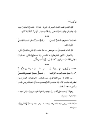 94
‫ؿي‬ِ‫ضع‬َٕ‫ا‬(1).
‫ذا‬ِ‫إ‬ ‫وفؽـلف‬ ،‫وادداراة‬ ‫وافؾققكي‬ ‫افسفقفي‬ ‫يف‬ ‫بودوء‬ ‫كػسف‬ ‫افشوظر‬ ‫ف‬َّ‫ب‬ َ‫ص‬َ‫ي‬ِ‫ُلد‬‫ت‬‫اظ‬‫ظؾقلف‬
‫يمذي‬ ‫كف‬ِ‫ؾن‬:‫بعضفؿ‬ ‫ؿول‬ ‫وؿد‬ ،‫ـ‬ِّ‫خ‬ ُ‫ش‬ ‫ذا‬ِ‫إ‬ ‫ادوء‬ ‫يمذي‬ ‫ـَم‬«‫فـوم‬ ً‫َل‬‫فق‬ ‫افؼطو‬ َ‫ُرك‬ ‫فق‬.‫ش‬
***
74-‫أكــا‬‫ـــارق‬‫ز‬‫و‬‫ر‬‫َســ‬‫ـ‬ ٌ ْ‫ع‬‫ــ‬ َ‫ص‬‫ـ‬ُ‫ه‬ ُ‫ر‬‫ــقػ‬‫ـ‬‫ـ‬ ٌ‫ن‬ ْ‫ــد‬‫ـ‬َ‫ف‬ ُ‫ــو‬‫ـ‬ْ‫وه‬‫ــ‬‫ـ‬‫اكػت‬ َ‫ــئت‬‫ـ‬‫ص‬‫ـ‬ْ
.‫افؾغ‬ :‫ن‬ْ‫د‬ّ‫ؾ‬‫اف‬
ّ‫ب‬‫ص‬‫ران‬ُ‫بواقز‬‫كػسف‬‫افشوظر‬‫ف‬-‫معروف‬‫ظقد‬-ّ‫فغ‬:‫صػتون‬‫وفف‬ُ‫ي‬ّ‫ـ‬‫تث‬‫و‬،‫ك‬َ‫ي‬ْ‫ص‬ُ‫ع‬ُ‫ى‬.‫ه‬ ْ‫ََّس‬‫ـ‬
ِ‫م‬ ‫أكو‬ :‫يؼقل‬ ‫وـلكف‬ّ‫صد‬ ‫ـ‬‫أكؽسل‬ ٓ ‫وؿق‬‫ل‬ُ‫ي‬ ٓ‫و‬ ،‫ر‬‫إ‬ ‫سلتطوع‬‫يل‬‫ذائل‬،‫أن‬ ‫ؾوحلذر‬
،ّ‫اْلد‬ ‫تجووز‬‫وأكو‬ٕ‫ا‬ ‫ذوي‬ ‫مع‬ِّ‫ب‬‫ف‬ُ‫أ‬‫و‬ ‫داري‬ُ‫أ‬ ،‫ؾ‬ْ‫ف‬ َ‫ش‬ ّ‫غ‬َ‫ف‬ ‫خَلق‬‫ل‬.
***
75-ّ ‫أ‬ َ‫ؽــر‬‫زمــ‬ ‫يف‬‫ـ‬‫ُــ‬‫ؽ‬َ‫ي‬ ‫مــن‬ ٍ‫ان‬‫ـ‬ْ‫ن‬‫ؾقــ‬‫ـ‬‫مــ‬ ‫را‬ ‫ه‬‫ـ‬‫إجــ‬ ‫ادــوػ‬ ‫هــو‬ ٍ‫ال‬‫ـ‬ّ
76-‫ــ‬ُ‫إـرام‬ ‫افــورى‬ ‫ظـــد‬ ٌ ‫واجــ‬‫ـ‬ُ‫ه‬‫وؿؾقـــ‬‫ـ‬‫ادـــ‬ ُ‫ـ‬‫ؾقفـــ‬ ِ‫ال‬‫ـ‬‫ـــ‬َ‫ؼ‬‫ت‬ ْ‫س‬ُ‫ي‬ ‫م‬‫ـ‬ّ
‫ؾضوئؾف‬ ‫ومجول‬ ،‫صَمئؾف‬ ‫سـ‬ ُ‫ح‬ ‫ػ‬ِ‫إ‬ ‫آفتػوت‬ ‫ظدم‬ ‫إػ‬ ‫افشوظر‬ ‫أصور‬:‫زملـ‬ ‫يف‬ ‫ٕكلف‬
‫ادول‬ ‫صوحى‬ ‫ؾقف‬ ُ‫ؿ‬ّ‫ظ‬‫ع‬ُ‫ي‬،ّ‫ك‬ِ‫ؾن‬‫ادجلوفس‬ ‫يف‬ ً‫و‬‫دومل‬ ‫وهلق‬ ،‫م‬ َّ‫ادؽلر‬ ‫ظـلدهؿ‬ ‫ف‬‫لـ‬ِ‫م‬،‫م‬َّ‫يؼلد‬
.‫سم‬ ُ‫ي‬ ٓ ‫ظـدهؿ‬ ‫وافػؼر‬
ُ‫ي‬ ‫وهمٓء‬‫إمقال‬ ‫ذوي‬ ‫ـرام‬ِ‫إ‬ ‫أكػسفؿ‬ ‫ظذ‬ ‫قجبقن‬َ‫ي‬ ‫ظؾقفؿ‬ ‫ؾفؿ‬‫وهلؿ‬ ،‫تسوبؼقن‬
ِ‫معر‬ ‫افػؼراء‬ ‫ظـ‬‫ضقن‬.
(1)‫جرير‬‫ابـ‬‫اإلموم‬‫ؿوفف‬-‫اهلل‬‫رمحف‬-‫يف‬«‫ػسر‬‫ه‬‫ش‬‫ػسلر‬ ‫ظـد‬‫ؿقفلف‬-‫علوػ‬-:(‫ﭳ‬‫ﭴ‬)،
:‫افـحؾ‬66.
 