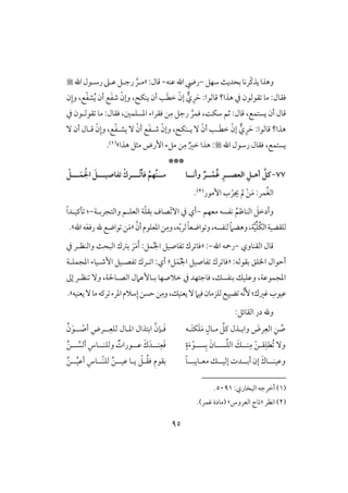 95
‫شفؾ‬ٌ‫بحدي‬‫ّركو‬‫ـ‬‫يذ‬‫وهذا‬-‫ظـف‬‫اهلل‬‫ريض‬-:‫ؿول‬«َّ‫ملر‬‫اهلل‬‫رشلقل‬‫ظلذ‬‫رجلؾ‬
َ‫ح‬ :‫ؿوفقا‬ ‫هذا؟‬ ‫يف‬ ‫ؼقفقن‬ ‫مو‬ :‫ؾؼول‬ِ‫ر‬‫ي‬ْ‫إن‬َ‫ط‬‫خ‬‫يـؽ‬ ‫أن‬ ‫ى‬ْ‫وإن‬ ،َ‫ػ‬‫ص‬ُ‫ي‬ ‫أن‬ ‫ع‬‫ن‬ِ‫وإ‬ ،‫ع‬ّ‫ػ‬‫ش‬
َّ‫ؾؿر‬ ،ً‫شؽ‬ ‫ثؿ‬ :‫ؿول‬ ،‫يستؿع‬ ‫أن‬ ‫ؿول‬ِ‫م‬ ‫رجؾ‬‫اد‬ ‫ؾؼراء‬ ‫ـ‬‫يف‬ ‫ؼقفلقن‬ ‫مو‬ :‫ؾؼول‬ ،‫سؾؿغ‬
‫هذا؟‬َ‫ح‬ :‫ؿوفقا‬ِ‫ر‬‫ي‬ْ‫إن‬‫ل‬َ‫ط‬‫خ‬ْ‫أن‬ ‫ى‬‫يلـؽ‬ ْٓ‫وإن‬ ،َ‫ػ‬‫صل‬ْ‫أن‬ ‫ع‬ْٓ‫ن‬ِ‫وإ‬ ،‫ع‬ّ‫ػ‬‫يشل‬ٓ ‫أن‬ ‫ؿلول‬
،‫يستؿع‬‫اهلل‬ ‫رشقل‬ ‫ؾؼول‬:ٌ‫خر‬ ‫هذا‬ِ‫م‬‫هذا‬ ‫مثؾ‬ ‫إرض‬ ‫مؾء‬ ‫ـ‬‫ش‬(1).
***
77-‫افعصـ‬ ِ ‫أهـ‬ ُ ‫ـ‬‫ـ‬‫ـ‬ْ‫ُؿ‬‫ؽ‬ ِ‫ر‬‫ـ‬‫وأكـ‬ ٌ‫ر‬‫ـ‬‫ا‬‫ُــ‬‫ت‬ْ‫ا‬‫ؾ‬ ُ‫ُفم‬‫ـ‬‫مــ‬‫ـ‬‫تػاصقــ‬ ْ‫رك‬‫ـ‬‫ــ‬َ‫ؿ‬ ُ ‫ا‬ َ‫ـ‬ْ
َ‫م‬ :‫ؿر‬ُ‫غ‬‫اف‬ْ‫ـ‬‫إمقر‬ ‫ب‬ ّ‫جير‬ ‫مل‬(2).
َ‫وأدخؾ‬ُ‫افـوطؿ‬‫معفؿ‬ ‫كػسف‬-‫يف‬ ‫أي‬ّ ٓ‫ا‬‫صوف‬ّ‫ؾ‬‫بؼ‬‫وافتجربلي‬ ‫افعؾلؿ‬ ‫ي‬-:ً‫ا‬‫لـقلد‬
ُ‫ؽ‬‫اف‬‫فؾؼضقي‬ِّ‫ؾ‬‫ي‬َّ‫ق‬،،‫ف‬ّ‫ب‬‫فر‬ً‫و‬‫قاضع‬ ‫و‬،‫فـػسف‬ ً‫َم‬‫وهض‬ِ‫وم‬َّ‫أن‬‫ادعؾقم‬‫ـ‬«َ‫ع‬‫رؾ‬‫هلل‬ ‫قاضع‬ ‫ـ‬َ‫م‬‫اهلل‬‫ف‬.‫ش‬
‫افؼـووي‬ ‫ؿول‬-‫رمح‬‫اهلل‬ ‫ف‬-« ::‫ؿؾ‬ُ‫جل‬‫ا‬ ‫ػوصقؾ‬ ‫رك‬ ‫ؾو‬‫يف‬ ‫وافـظلر‬ ٌ‫افبح‬ ‫بسك‬ َ‫ر‬َ‫م‬َ‫أ‬
‫بؼقفف‬ ‫ااؾؼ‬ ‫أحقال‬:«ُ‫جل‬‫ا‬ ‫ػوصقؾ‬ ‫رك‬ ‫ؾو‬َ‫ؿ‬‫ؾ‬‫ش‬‫ادجؿؾلي‬ ‫إصلقوء‬ ‫ػصلقؾ‬ ‫لرك‬ ‫ا‬ :‫أي‬
‫إػ‬ ‫ـظلر‬ ٓ‫و‬ ،‫افصلوْلي‬ ‫بلوٕظَمل‬ ‫خَلصفو‬ ‫يف‬ ‫ؾوجتفد‬ ،‫بـػسؽ‬ ‫وظؾقؽ‬ ،‫ادجؿقظي‬
‫يعـقف‬ٓ‫مو‬‫رـف‬ ‫ادرء‬‫شَلم‬ِ‫إ‬‫حسـ‬‫ـ‬ِ‫وم‬،‫يعـقؽ‬ٓ‫ؾقَم‬‫فؾزمون‬‫ضققع‬ ‫َّف‬‫ك‬َٕ:‫ؽرك‬‫ظققب‬.‫ش‬
:‫افؼوئؾ‬ ‫در‬ ‫وهلل‬
‫واب‬ َ‫رض‬ِ‫افع‬ ِ‫ـ‬ ُ‫ص‬‫ل‬‫م‬ َّ‫ـؾ‬ ‫ذل‬‫ل‬‫َلف‬‫ت‬‫ؽ‬َ‫ؾ‬َ‫م‬ ٍ‫ول‬َ‫ؾ‬‫ل‬َّ‫نن‬‫ل‬ِ‫فؾع‬ ‫ادلول‬ ‫ابتذال‬‫ل‬‫ل‬ ْ‫أص‬ ِ‫رض‬‫ل‬ُ‫ن‬َ‫ق‬
‫ؼ‬ِ‫ُطؾ‬ ٓ‫و‬‫ل‬ْ‫ـ‬‫ـل‬ِ‫م‬‫ل‬‫سل‬ِّ‫ؾ‬‫اف‬ َ‫ؽ‬‫ل‬‫سل‬ِ‫ب‬ َ‫ون‬‫ل‬ٍ‫ة‬َ‫ء‬ْ‫ق‬‫ل‬‫ل‬‫ـ‬ِ‫ع‬َ‫ؾ‬‫ل‬‫ل‬‫ل‬‫ظ‬ َ‫ك‬َ‫د‬‫ل‬‫ل‬‫ل‬‫وفؾـ‬ ٌ‫قرات‬‫ل‬‫ل‬‫ل‬ ُ‫أفس‬ ِ‫وس‬‫ل‬ُ‫ـ‬
‫ل‬‫ل‬‫وظقـ‬‫ل‬‫ل‬‫ل‬‫أب‬ ‫إن‬ َ‫وك‬‫ل‬‫ل‬‫ل‬‫إفق‬ ‫دت‬‫ل‬‫مع‬ ‫ؽ‬‫ل‬‫ل‬‫ل‬‫ويب‬‫ل‬ً‫و‬ُ‫ؼ‬‫ؾ‬ ٍ‫م‬‫بؼق‬‫ل‬ْ‫ؾ‬‫يلو‬‫ظقل‬‫ل‬‫ّل‬‫ـ‬‫فؾ‬ ُ‫ـ‬‫ل‬‫ل‬ُ‫ق‬‫أظ‬ ِ‫وس‬‫ل‬ُ‫ـ‬
(1):‫افبخوري‬ ‫أخرجف‬5091.
(2)‫اكظر‬«‫افعروس‬ ‫وج‬‫ش‬.)‫ؽؿر‬ ‫(مودة‬
 