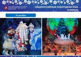 ОБЩЕРОССИЙСКАЯ НОВОГОДНЯЯ ЁЛКА
В КРЕМЛЕ
26 декабря
 