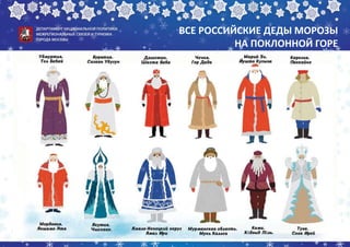 ВСЕ РОССИЙСКИЕ ДЕДЫ МОРОЗЫ
НА ПОКЛОННОЙ ГОРЕ
 