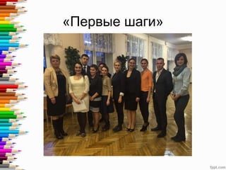 «Первые шаги»
 