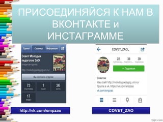 ПРИСОЕДИНЯЙСЯ К НАМ В
ВКОНТАКТЕ и
ИНСТАГРАММЕ
http://vk.com/smpzao COVET_ZAO
 