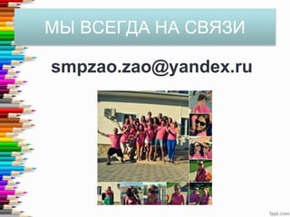 МЫ ВСЕГДА НА СВЯЗИ
smpzao.zao@yandex.ru
 