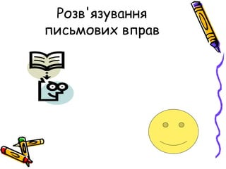 Розв'язування
письмових вправ
 