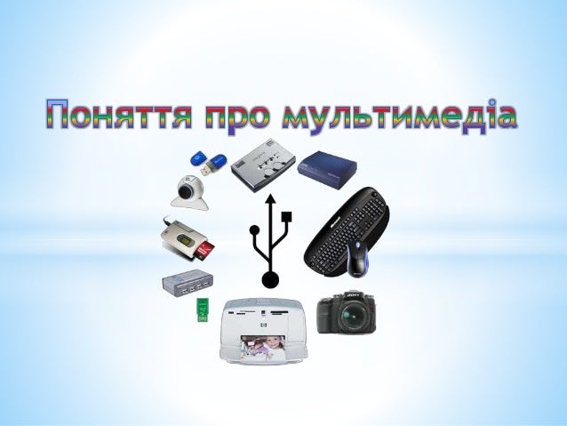 мультимедиа