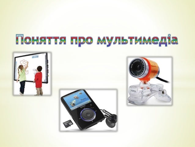 мультимедиа