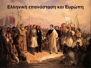 Ελληνική επανάσταση και Ευρώπη
Θ. Βρυζάκης. 1861. Η άφιξη του
Λόρδου Βύρωνα στο
Μεσολόγγι
 