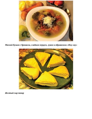 Мясной	бульон	с	брокколи,	сладким	перцем,	луком	и	абрикосами	«Ноу-хау»
Желтый	сыр	панир
 