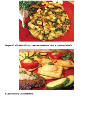 Жареный	адыгейский	сыр	с	луком	и	чесноком	«Кояж	национальный»
Сырная	паста	из	сыворотки
 