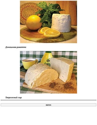 Домашняя	рикотта
Творожный	сыр
notes
 