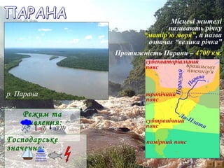 південна америка. внутрішні води | PPT