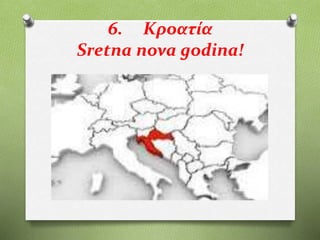 6. Κροατία
Sretna nova godina!
 