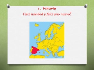 1 . Ισπανία
Feliz navidad y feliz ano nuevo!
 
