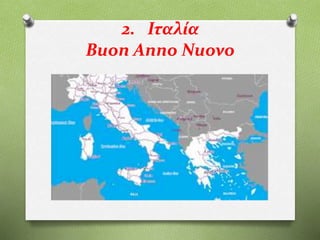 2. Ιταλία
Buon Anno Nuovo
 