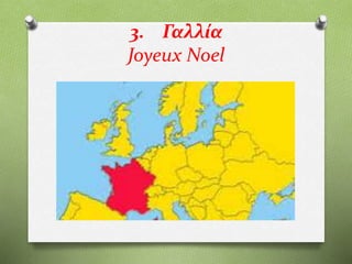 3. Γαλλία
Joyeux Noel
 
