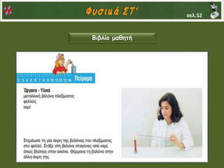 σελ.52
Βιβλίο μαθητή
 
