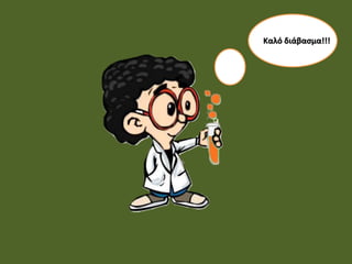 Καλό διάβασμα!!!
 