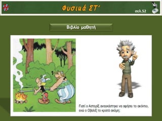 Βιβλίο μαθητή
σελ.52
 