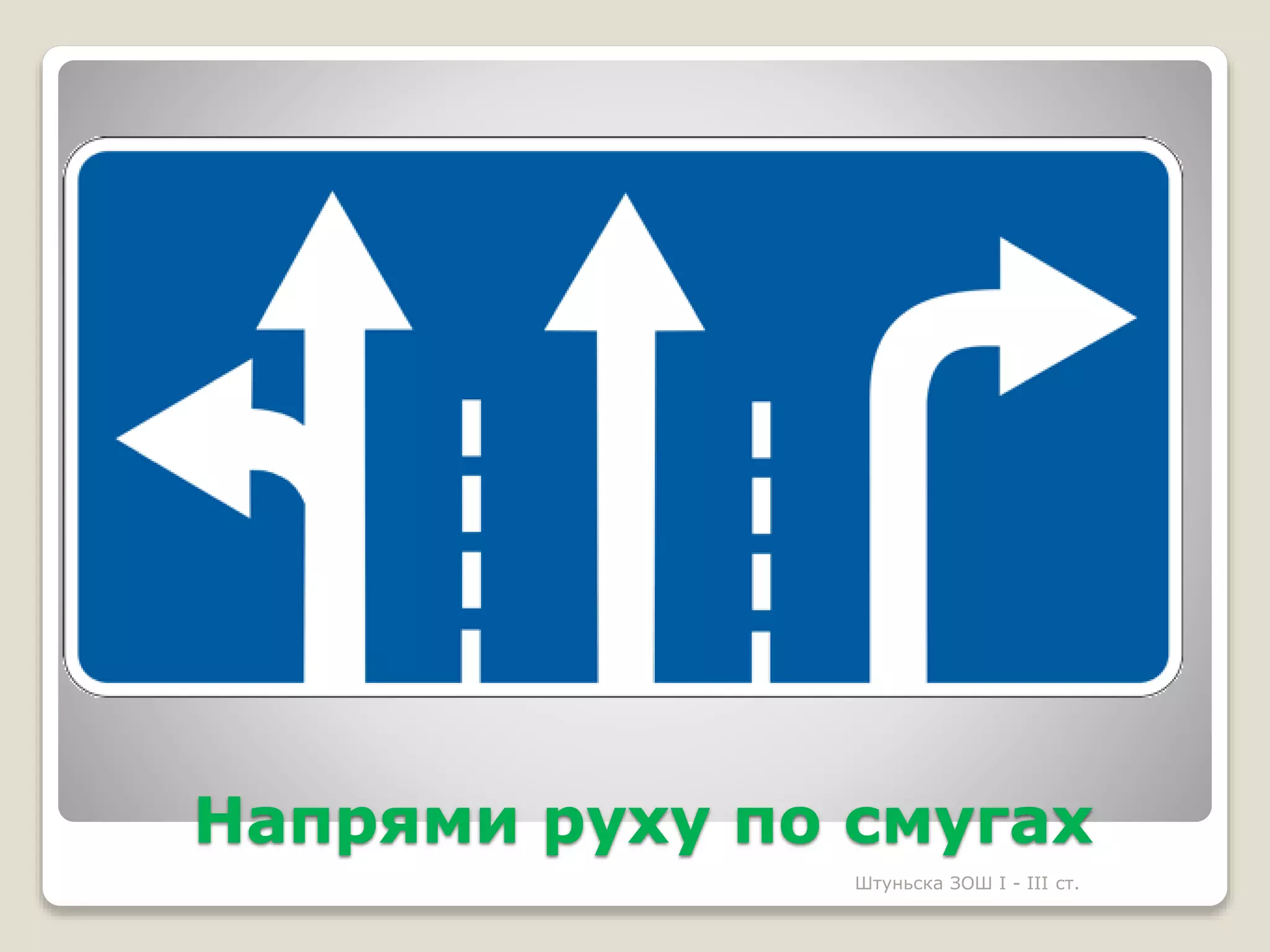 Дорожні знаки | PPT