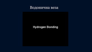 Водонична веза
 