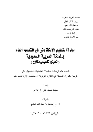 دراسة عن ادارة التعليم الالكتروني في التعليم العام في المملكة العربية السعودية
