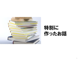 特別に
作ったお話
1
 