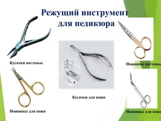 Режущий инструмент
для педикюра
Кусачки ногтевые Ножницы ногтевые
Ножницы для кожи Ножницы для кожи
Кусачки для кожи
 