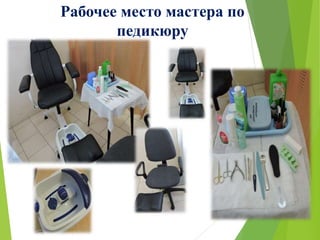 Рабочее место мастера по
педикюру
 