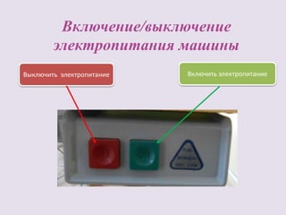 Включение/выключение
электропитания машины
Включить электропитаниеВыключить электропитание
 