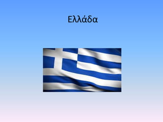 Ελλάδα
 