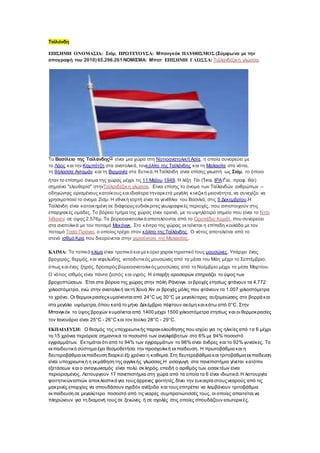 Ταϊλάνδη
ΕΠΙΣΗΜΗ ΟΝΟΜΑΣΙΑ: Σιάμ, ΠΡΩΤΕΥΟΥΣΑ: Μπανγκόκ ΠΛΥΘΗΣΜΟΣ:(Σύμφωνα με την
απογραφή του 2010) 65.296.261 ΝΟΜΙΣΜΑ: Μπατ ΕΠΙΣΗΜΗ ΓΛΩΣΣΑ: Ταϊλανδέζικη γλώσσα.
Το Βασίλειο της Ταϊλάνδης[3]
είναι μια χώρα στη Νοτιοανατολική Ασία, η οποία συνορεύει με
το Λάος και την Καμπότζη στα ανατολικά, τονκόλπο της Ταϊλάνδης και τη Μαλαισία στα νότια,
τη θάλασσα Ανταμάν και τη Βιρμανία στα δυτικά.Η Ταϊλάνδη είναι επίσης γνωστή ως Σιάμ, το όποιο
ήταν το επίσημο όνομα της χώρας μέχρι τις 11 Μαΐου 1949. Η λέξη Τάι (ไทย, IPA:tʰai, προφ. θάι)
σημαίνει "ελευθερία" στηνΤαϊλανδέζικη γλώσσα. Είναι επίσης το όνομα των Ταϊλανδών ανθρώπων –
οδηγώντας ορισμένους κατοίκους και ιδιαίτερα τηναρκετά μεγάλη κινεζική μειονότητα, να συνεχίζει να
χρησιμοποιεί το όνομα Σιάμ. Η εθνική εορτή είναι τα γενέθλια του Βασιλιά, στις 5 Δεκεμβρίου.Η
Ταϊλάνδη είναι κατοικημένη σε διάφορες ευδιάκριτες γεωγραφικές περιοχές, που αντιστοιχούν στις
επαρχιακές ομάδες. Το βόρειο τμήμα της χώρας είναι ορεινό, με το υψηλότερο σημείο που είναι το Ντόι
Ίνθανον σε ύψος 2.576μ. Τα βορειοανατολικά αποτελούνται από το Οροπέδιο Κοράτ, που συνορεύει
στα ανατολικά με τον ποταμό Μεκόνγκ. Στο κέντρο της χώρας εκτείνεται η επίπεδη κοιλάδα με τον
ποταμό Τσάο Πράγια, ο οποίος τρέχει στον κόλπο της Ταϊλάνδης. Ο νότος αποτελείται από το
στενό ισθμό Κρα που διευρύνεται στην χερσόνησο της Μαλαισίας.
ΚΛΙΜΑ: Το τοπικό κλίμα είναι τροπικό και μεκύριο χαρακτηριστικό τους μουσώνες. Υπάρχει ένας
βροχερός, θερμός, και νεφελώδης νοτιοδυτικός μουσώνας από τα μέσα του Μάη μέχρι το Σεπτέμβριο,
όπως και ένας ξηρός, δροσερός βορειοανατολικός μουσώνας από το Νοέμβριο μέχρι τα μέσα Μαρτίου.
Ο νότιος ισθμός είναι πάντα ζεστός και υγρός. Η ύπαρξη οροσειρών επηρεάζει το ύψος των
βροχοπτώσεων. Έτσι στα βόρεια της χώρας στην πόλη Ράνονγκ οι βροχές ετησίως φτάνουν τα 4.772
χιλιοστόμετρα, ενώ στην ανατολική ακτή Χουά Χιν οι βροχές μόλις που φτάνουν τα 1.007 χιλιοστόμετρα
το χρόνο. Οι θερμοκρασίες κυμαίνονται από 24°C ως 30°C με μεγαλύτερες αυξομειώσεις στο βορρά και
στα μεγάλα υψόμετρα,όπου κατά το μήνα Δεκέμβριο πέφτουν ακόμη και κάτω από 0°C. Στην
Μπανγκόκ το ύψος βροχών κυμαίνεται από 1400 μέχρι 1500 χιλιοστόμετρα ετησίως και οι θερμοκρασίες
τον Ιανουάριο είναι 25°C - 26°C και τον Ιούλιο 28°C - 29°C.
ΕΚΠΑΙΔΕΥΣΗ: Ο θεσμός της υποχρεωτικής παρακολούθησης που ισχύει για τις ηλικίες από τα 6 μέχρι
τα 15 χρόνια περιόρισε σημαντικά το ποσοστό των αναλφάβητων στο 6% με 94% ποσοστό
εγγραμμάτων. Εκτιμάται ότι από το 94% των εγγραμμάτων το 96% είναι άνδρες και το 92% γυναίκες. Το
εκπαιδευτικό σύστημα έχει θεσμοθετήσει την προσχολική εκπαίδευση. Η πρωτοβάθμια και η
δευτεροβάθμια εκπαίδευση διαρκεί έξι χρόνια η καθεμιά.Στη δευτεροβάθμια και τριτοβάθμια εκπαίδευση
είναι υποχρεωτική η εκμάθηση της αγγλικής γλώσσας.Η εισαγωγή στα πανεπιστήμια γίνεται κατόπιν
εξετάσεων και ο ανταγωνισμός είναι πολύ σκληρός, επειδή ο αριθμός των εισακτέων είναι
περιορισμένος. Λειτουργούν 17 πανεπιστήμια στη χώρα από τα οποία τα 6 είναι ιδιωτικά.Η λειτουργία
φοιτητικώνεστιών αποκλειστικά για τους άρρενες φοιτητές,δίνει την ευκαιρία στους νεαρούς από τις
μακρινές επαρχίες να σπουδάσουν σχεδόν ανέξοδα και τους επιτρέπει να λαμβάνουν τριτοβάθμια
εκπαίδευση σε μεγαλύτερο ποσοστό από τις νεαρές συμπρατιώτισσές τους, οι οποίες απαιτείται να
πληρώνουν για τη διαμονή τους σε ξενώνες ή σε σχολές στις οποίες σπουδάζουν εσωτερικές.
 