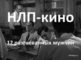 trEnings.ru
НЛП-кино
12 разгневанных мужчин
trEnings.ru
 