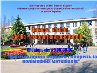 Міністерство освіти і науки України
Новомосковський технікум Національної металургійної
академії України
 