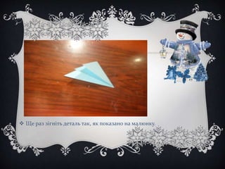  Ще раз зігніть деталь так, як показано на малюнку.
 