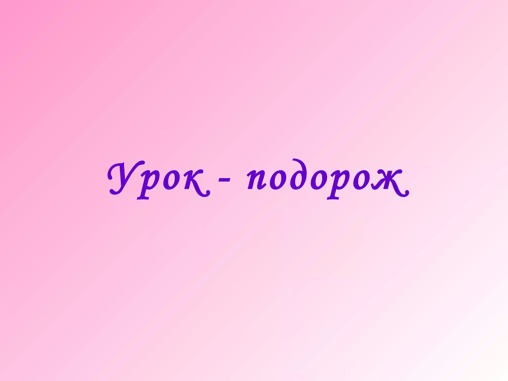 Урок - подорож
 