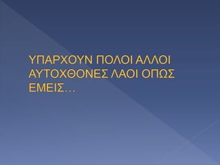 Παναγιώτα - Αυτόχθονες λαοί