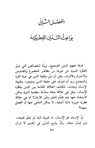 وظيفة الدين وحاجة الناس إليه