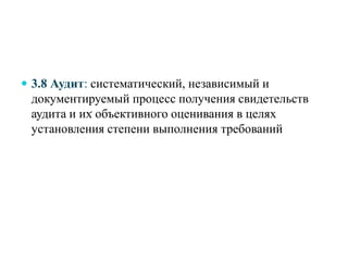  3.8 Аудит: систематический, независимый и
документируемый процесс получения свидетельств
аудита и их объективного оценивания в целях
установления степени выполнения требований
.
 