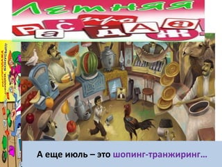 А еще июль – это шопинг-транжиринг…