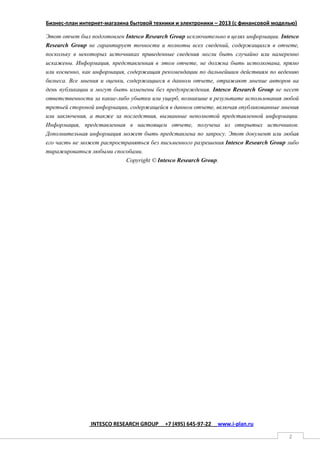 Бизнес - План Интернет Магазина Бытовой Техники И Электроники | PDF