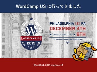 WordCamp US に行ってきました
WordCrab 2015 megane LT
 