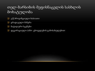 თელ-ბარსიბის მეფისნაცვლის სასხლის
მოხატულობა
 ე.წ პროვინციული ხასიათი
 გრაფიკული მანერა
 ბატალური სცენები
 დეკირაციული პანო ცხოველების გამოსახულებით
 