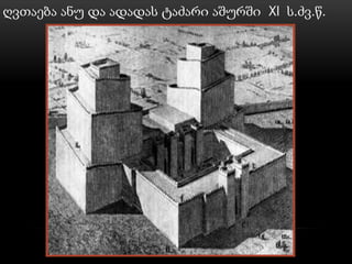 ღვთაება ანუ და ადადას ტაძარი აშურში XI ს.ძვ.წ.
 