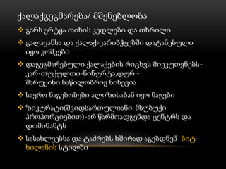 ქალაქგეგმარება/ მშენებლობა
 გარს ერტყა თიხის კედლები და თხრილი
 გალავანსა და ქალაქ-კარიბჭეებში დატანებული
იყო კოშკები
 დაგეგმარებული ქალაქების რიცხვს მიეკუთვნებს-
კარ-თუქულთი-ნინურტა,დურ -
შარუქინი,ნაწილობრივ ნინევია
 საერო ნაგებობები ალიზისაბან იყო ნაგები
 ზიკურატი(შვიდსართულიანი-მსუბუქი
პროპორციებით)-არ წარმოადგენდა ცენტრს და
დომინანტს
 სასახლეებსა და ტაძრებს ხშირად აგებდნენ ბიტ-
ხილანის სტილში
 