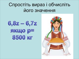 Спростіть вираз і обчисліть
його значення
 