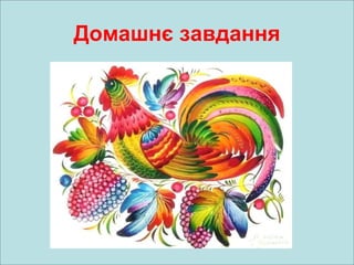 Домашнє завдання
 