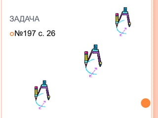 ЗАДАЧА
№197 с. 26
 