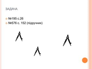 ЗАДАЧА
 №195 с.26
 №576 с. 152 (підручник)
 