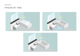 비주얼 완성 단계 - 화장실
 